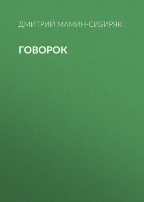 Говорок