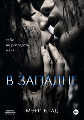В западне