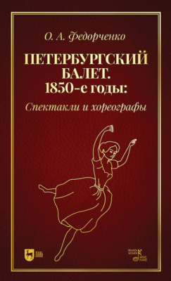Петербургский балет. 1850-е годы: спектакли и хореографы