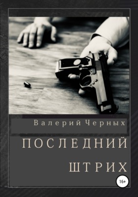 Последний штрих