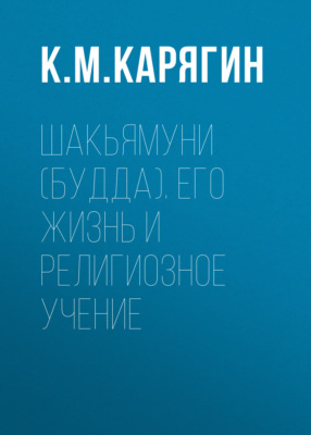 Шакьямуни (Будда). Его жизнь и религиозное учение