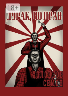 Дурак, но прав