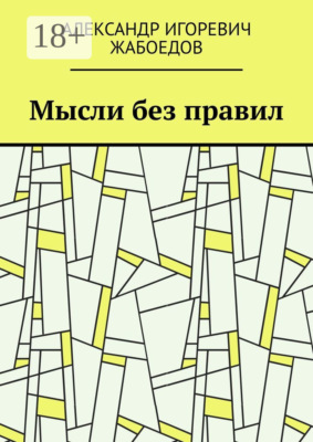 Мысли без правил