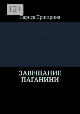 Завещание Паганини