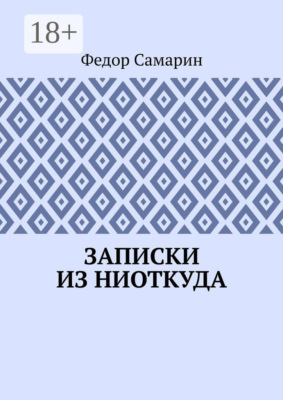 Записки из ниоткуда