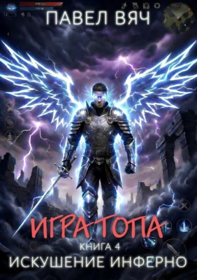 Игра топа. Искушение Инферно