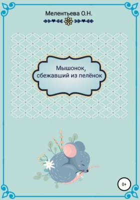 «МышенОк, сбежавший из пеленок»