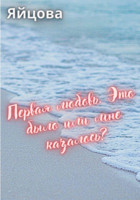 Первая любовь. Это было или мне казалось?