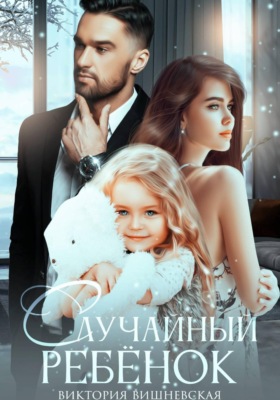 Случайный ребёнок. Шанс на счастье