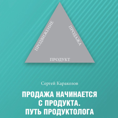 Продажа начинается с продукта. Путь продуктолога