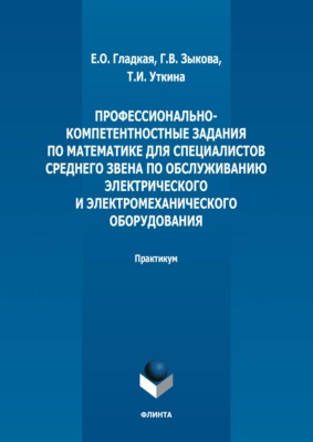 Профессионально-компетентностные задания по математике для специалистов среднего звена по обслуживанию электрического и электромеханического оборудования