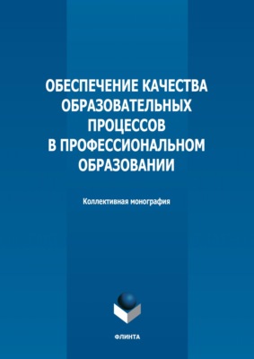 Обеспечение качества образовательных процессов в профессиональном образовании