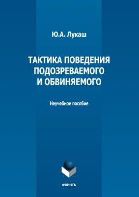 Тактика поведения подозреваемого и обвиняемого