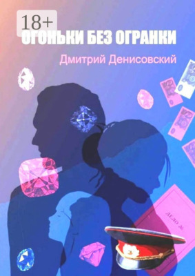 Огоньки без огранки