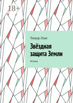 Звёздная защита Земли. Истоки