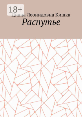 Распутье