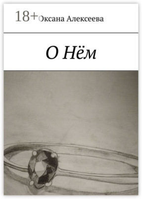 О Нём