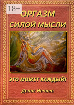 Оргазм силой мысли. Это может каждый!