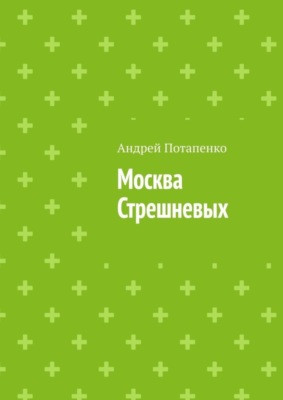 Москва Стрешневых