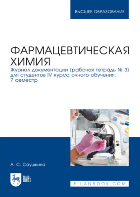 Фармацевтическая химия. Журнал документации (рабочая тетрадь № 3) для студентов IV курса очного обучения. 7 семестр. Учебное пособие для вузов