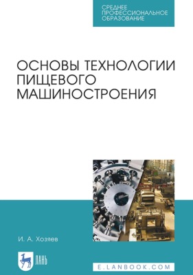 Основы технологии пищевого машиностроения. Учебное пособие для СПО