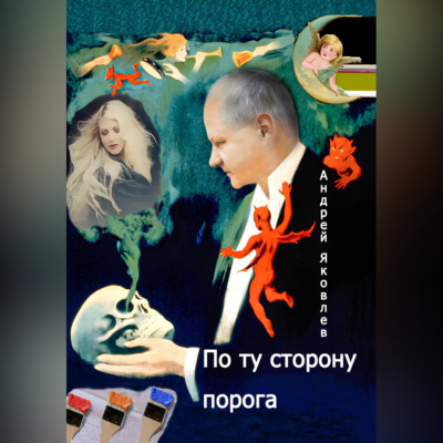 По ту сторону порога