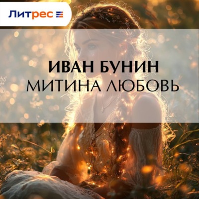 Митина любовь
