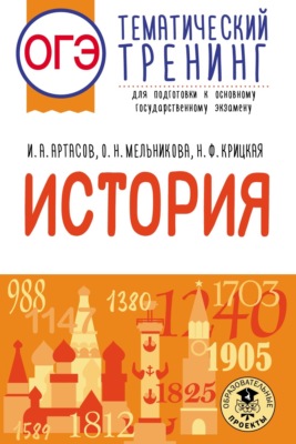 ОГЭ. История. Тематический тренинг для подготовки к основному государственному экзамену