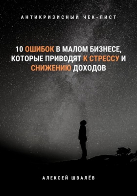 10 ошибок в малом бизнесе, которые приводят к стрессу и снижению доходов