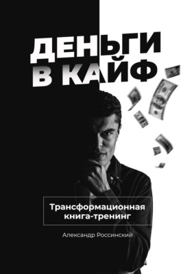 Деньги в кайф