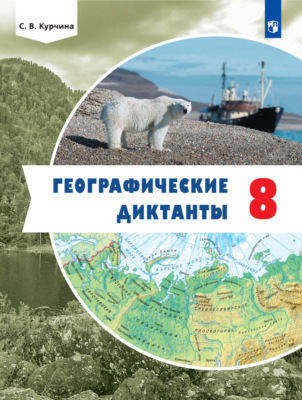 Географические диктанты. 8 класс