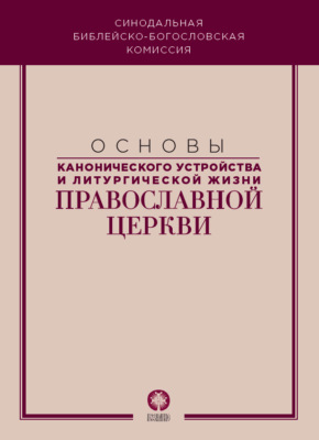 Основы канонического устройства и литургической жизни Православной Церкви