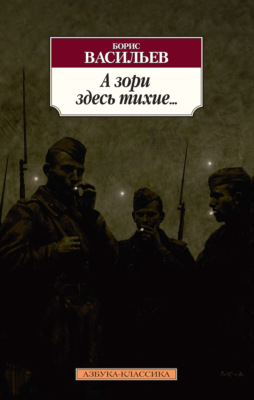 А зори здесь тихие… Завтра была война. Аты-баты, шли солдаты