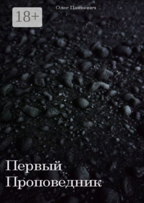 Первый Проповедник