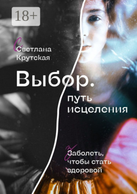 Выбор. Путь исцеления