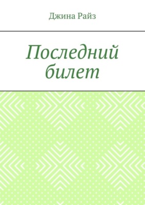 Последний билет