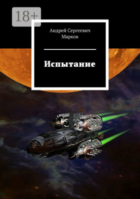 Испытание