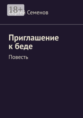 Приглашение к беде. Повесть