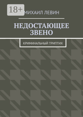 Недостающее звено. Криминальный триптих