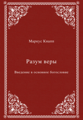 Разум веры. Введение в основное богословие