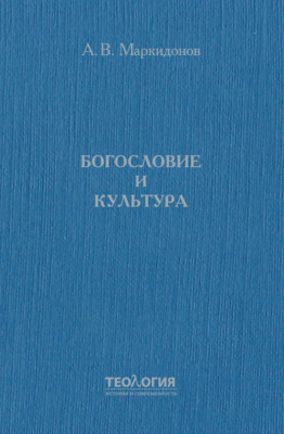 Богословие и культура