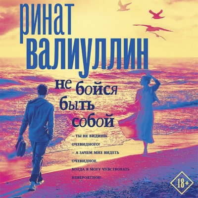 Не бойся быть собой