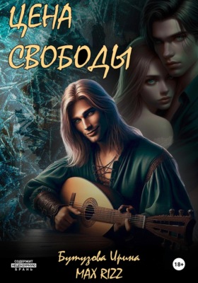 Цена свободы