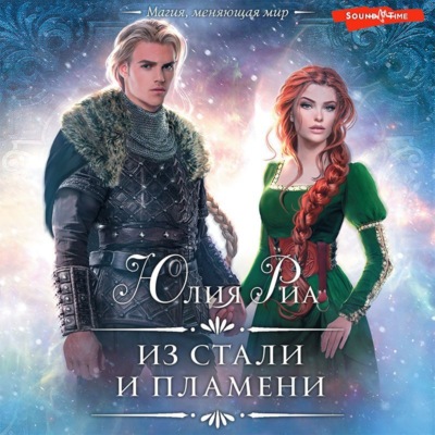 Из стали и пламени