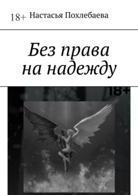Без права на надежду