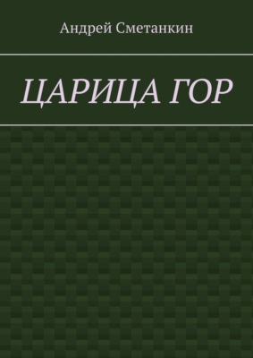 Царица гор