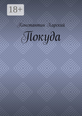 Покуда