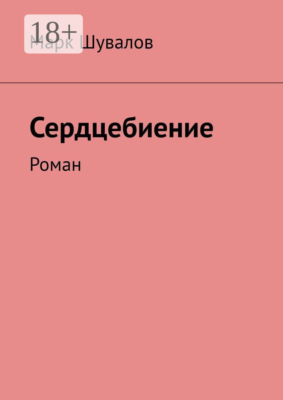 Сердцебиение. Роман
