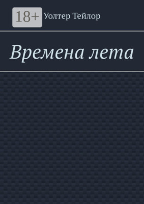 Времена лета