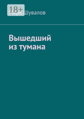 Вышедший из тумана